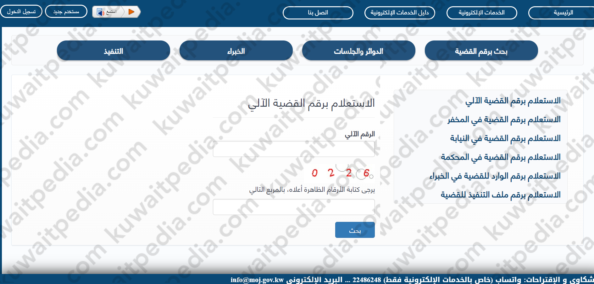 الاستعلام برقم القضية الآلي الكويت