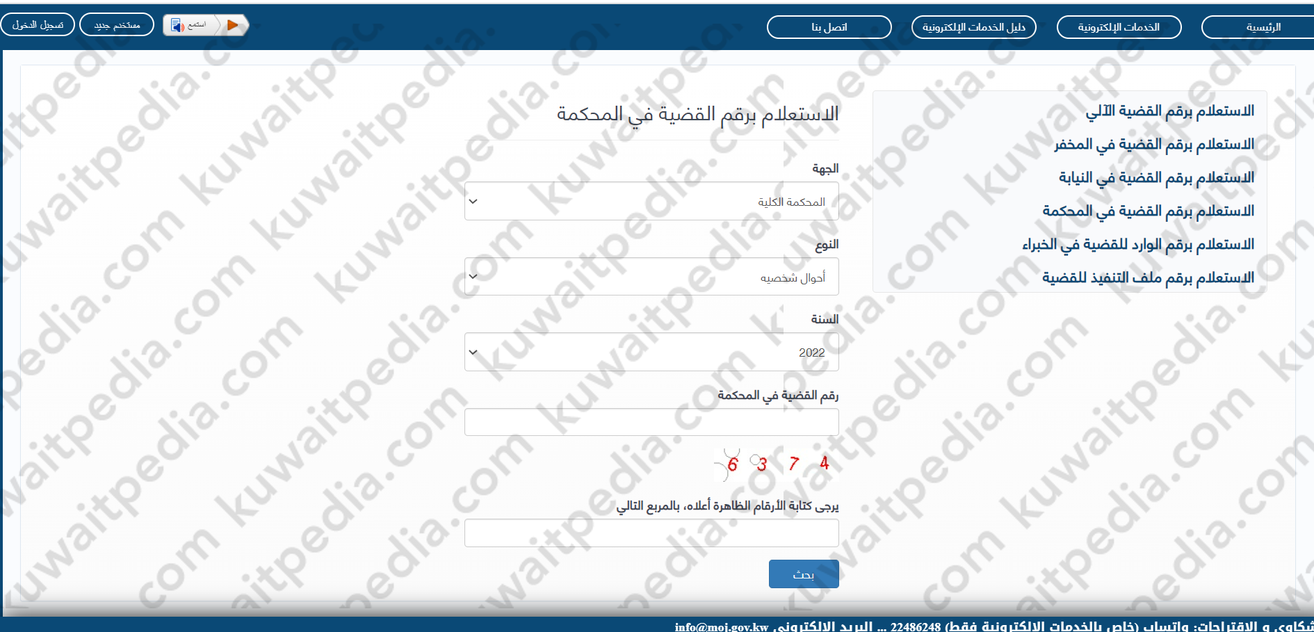 الاستعلام برقم القضية في المحكمة