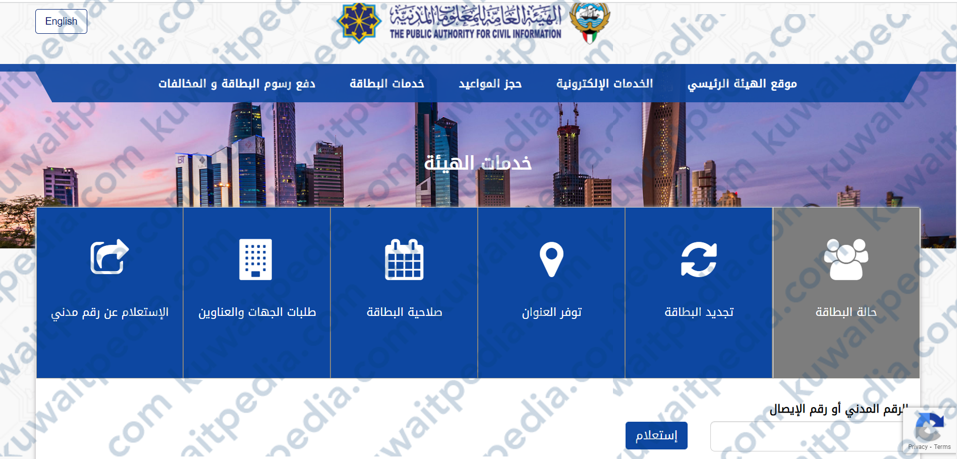 الاستعلام عن البطاقة المدنية برقم الايصال في الكويت