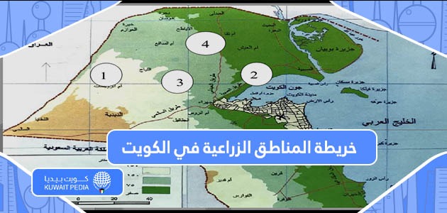 خريطة المناطق الزراعية في الكويت