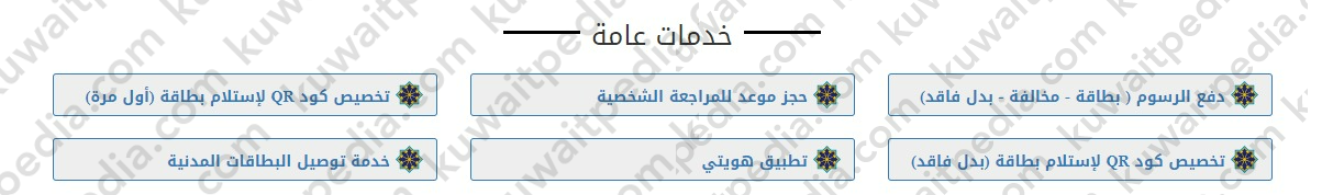 خطوات دفع رسوم البطاقة المدنية للتوصيل