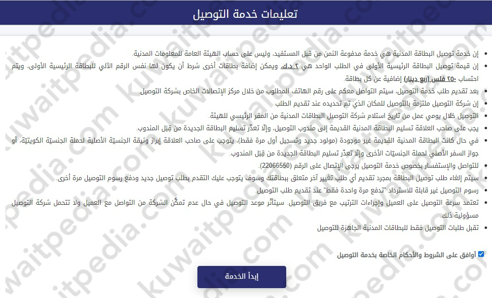 خطوات دفع رسوم البطاقة المدنية للتوصيل