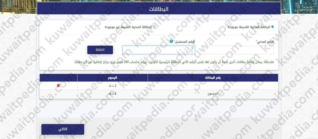 خطوات دفع رسوم البطاقة المدنية للتوصيل