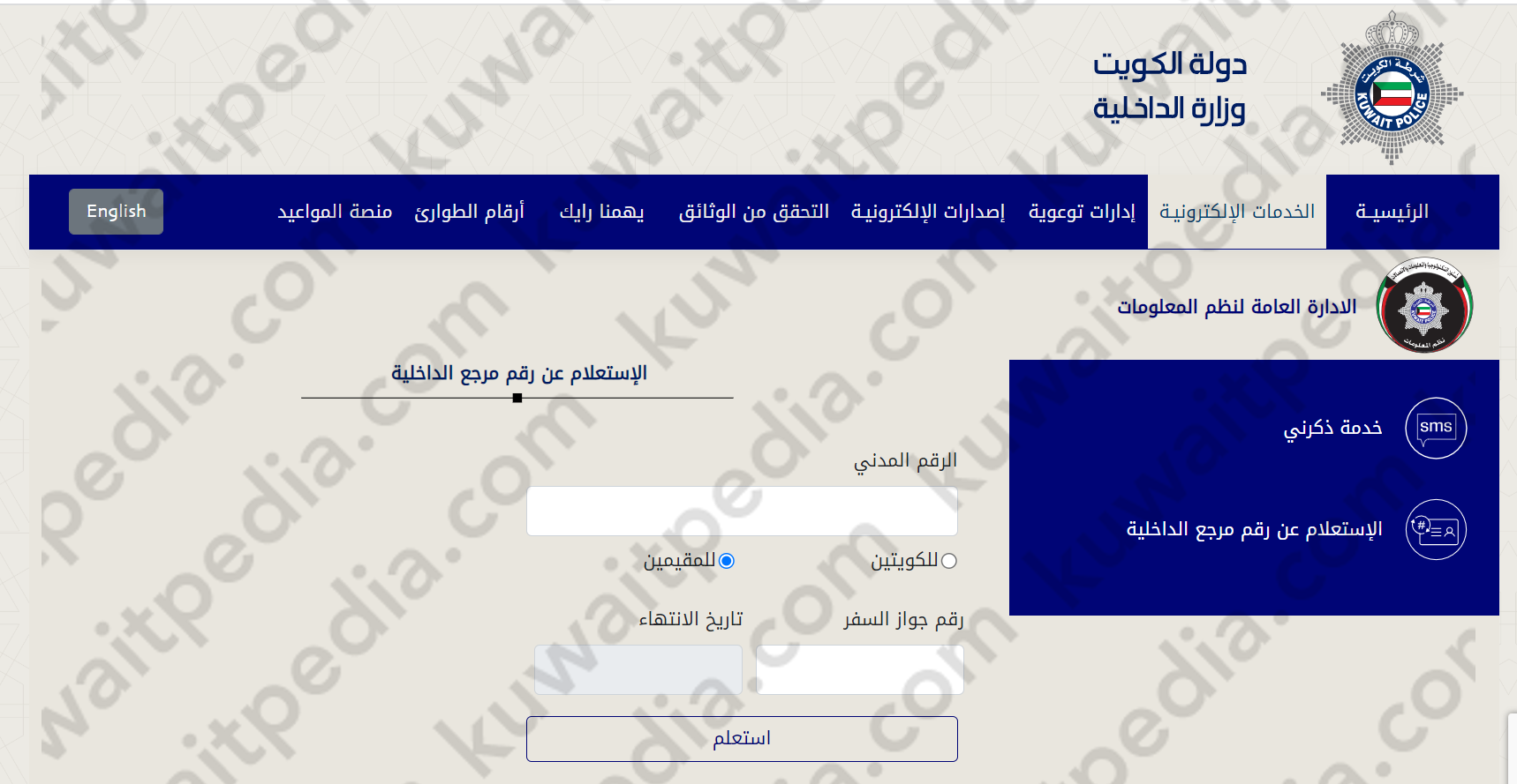 طريقة الاستعلام عن رقم المرجع بالرقم المدني الكويت