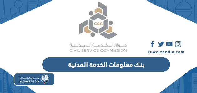 بنك معلومات ديوان الخدمة المدنية الكويت
