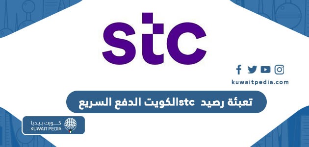 تعبئة رصيد stc الكويت الدفع السريع