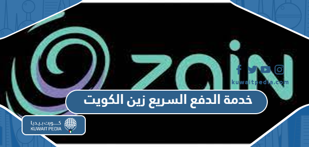 رابط خدمة الدفع السريع زين الكويت