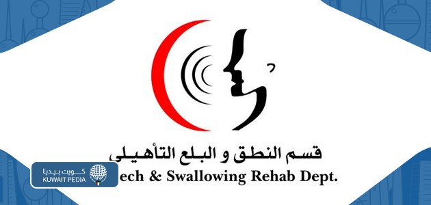 قسم النطق والبلع مستشفى الطب الطبيعي التأهيلي