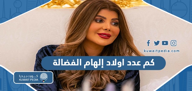 كم عدد اولاد إلهام الفضالة