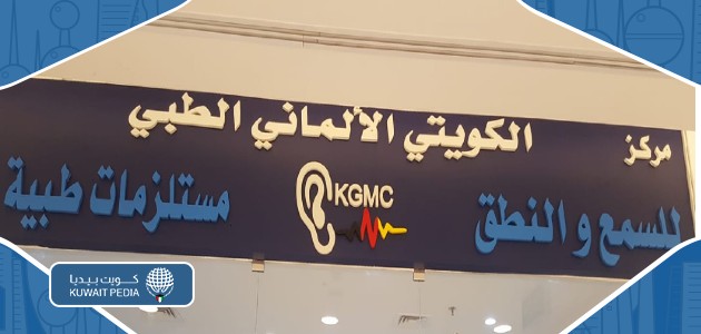 مركز الألماني للسمع والنطق