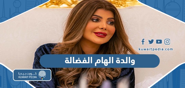 من هي والدة الهام الفضالة
