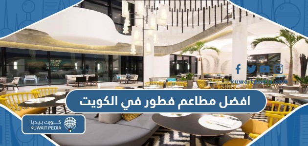 افضل 10 مطاعم فطور في الكويت، ننصحك بتجربتها