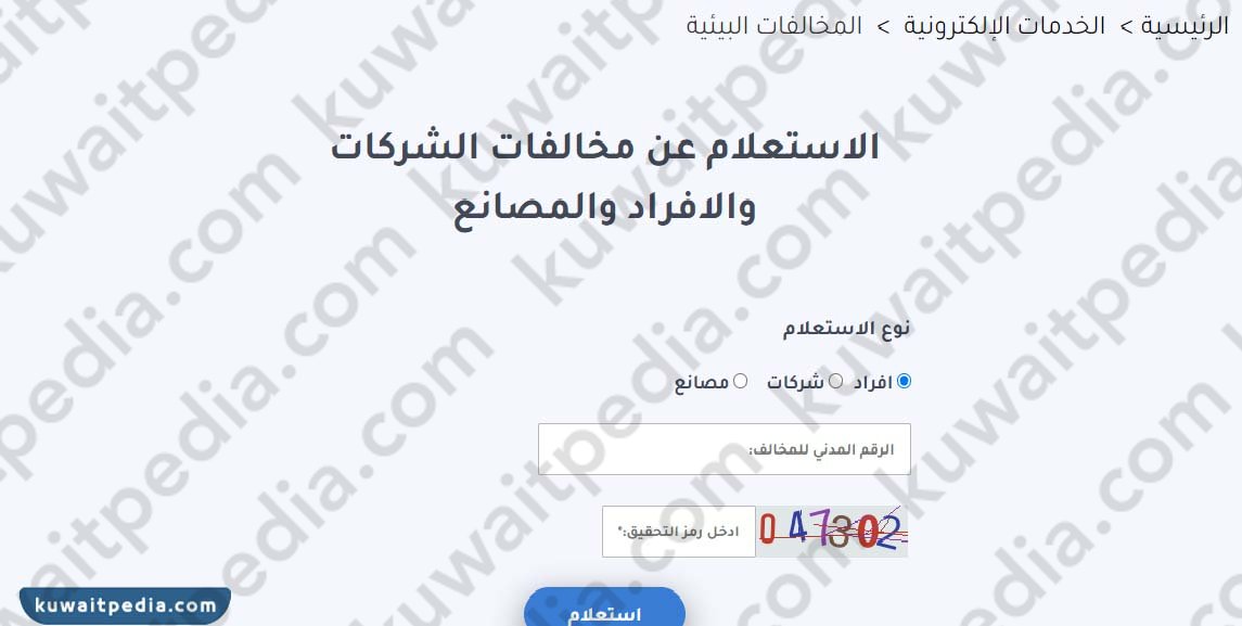 طرق الاستعلام عن مخالفات البلدية برقم الهوية في الكويت