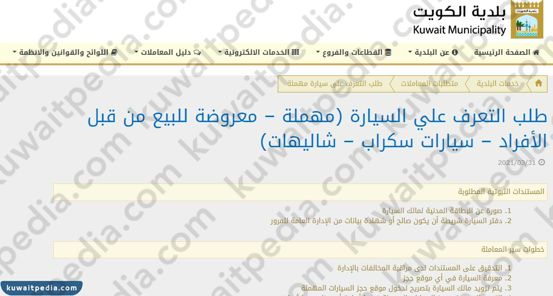 طريقة التعرف على السيارات المسحوبة في الكويت