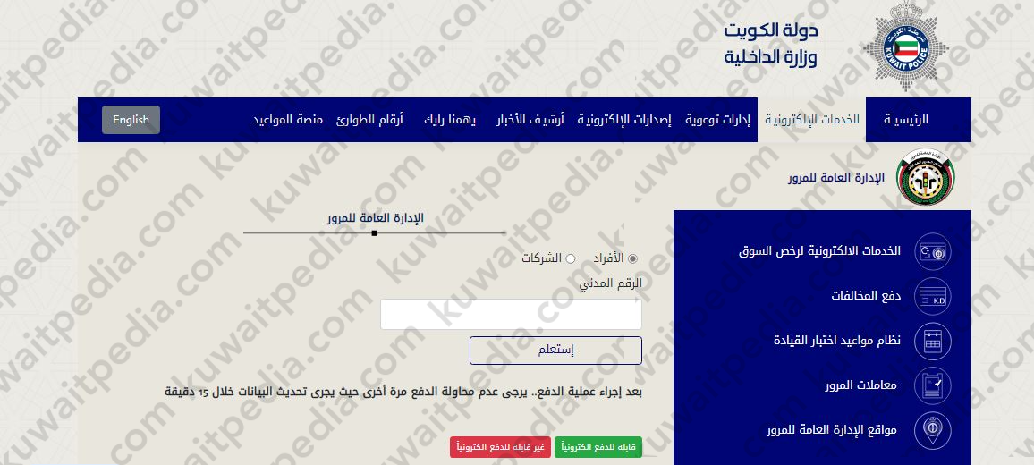 طريقة تحصيل مخالفات المرور بالكويت للافراد