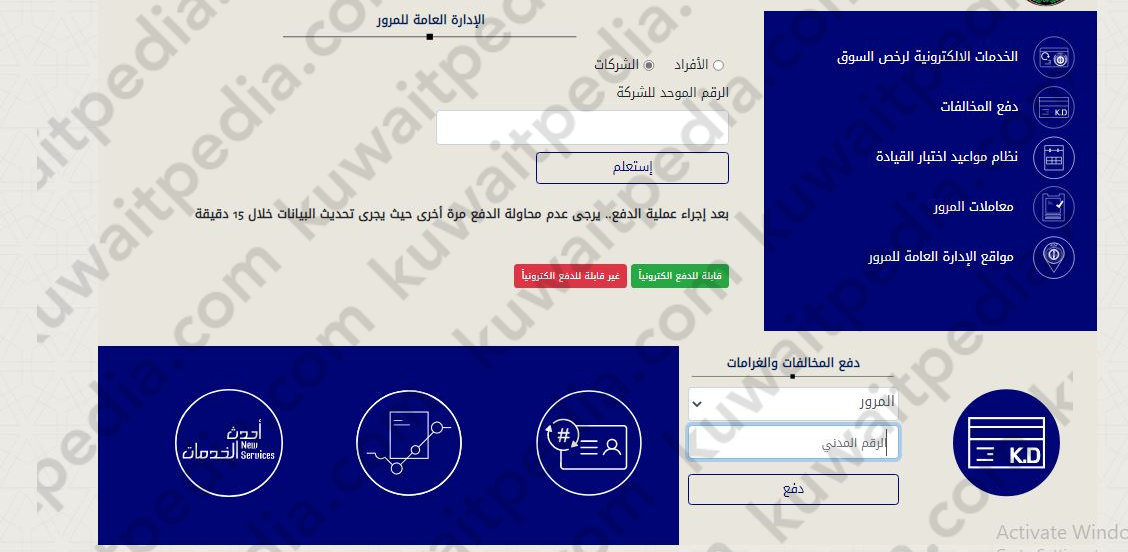 طريقة تحصيل مخالفات المرور بالكويت للافراد