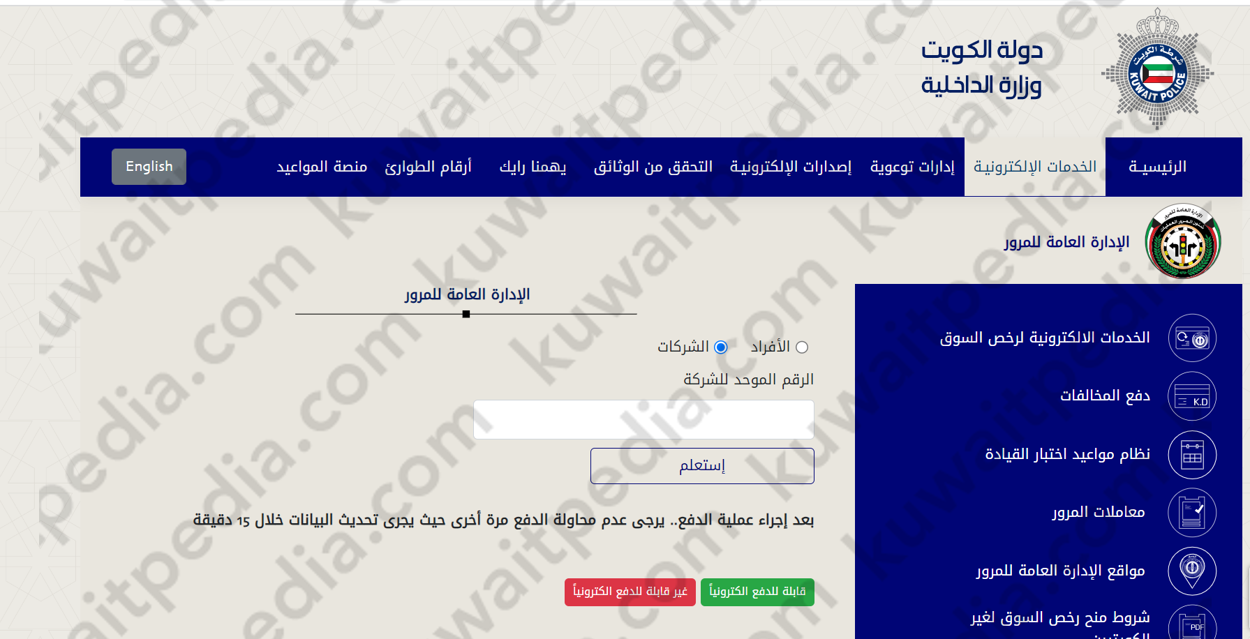 طريقة تحصيل مخالفات المرور بالكويت للشركات