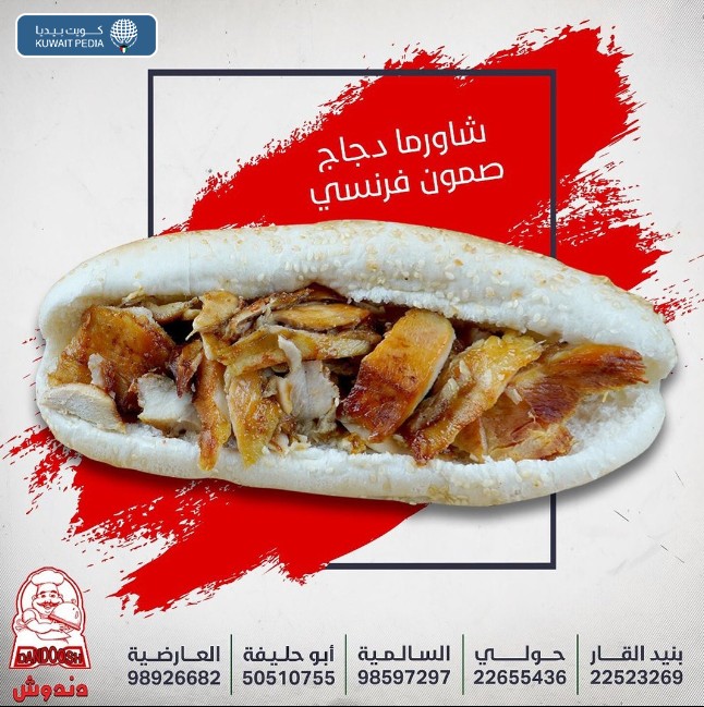 مطعم دندوش للمأكولات السريعة