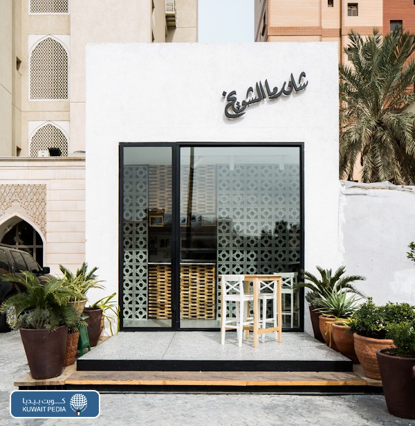 مطعم شاورما الشويخ