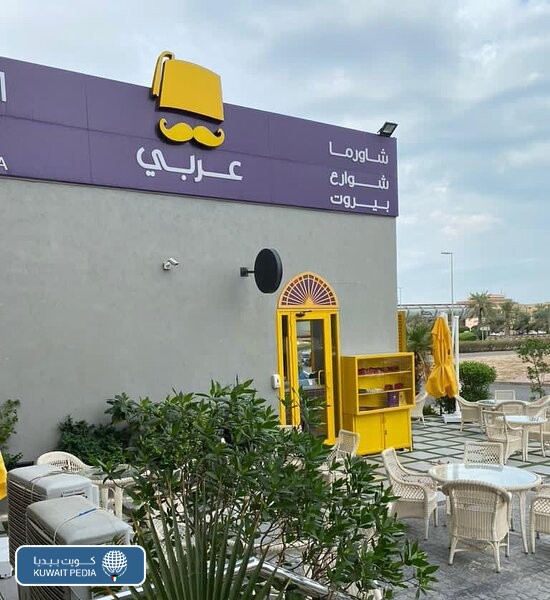مطعم شاورما عربي