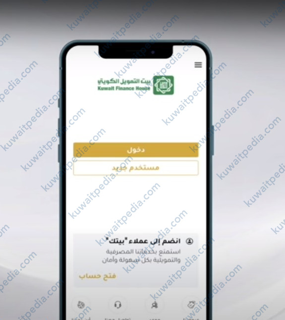 طريقة التسجيل في تطبيق بيت التمويل الكويتي