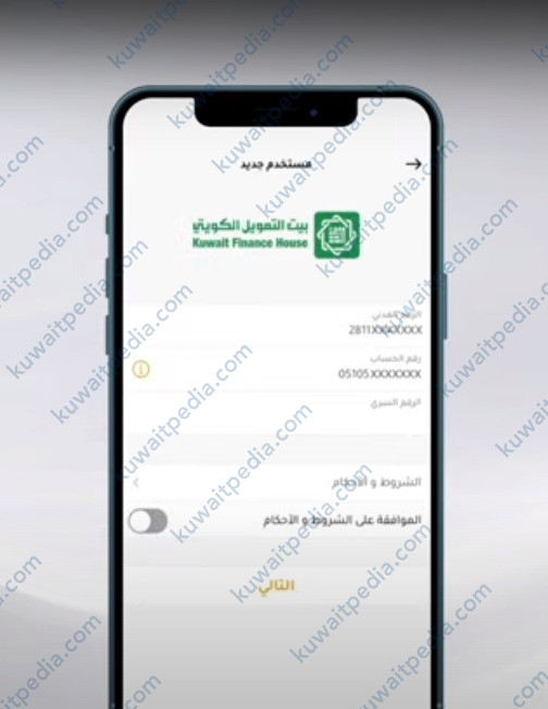 طريقة التسجيل في تطبيق بيت التمويل الكويتي