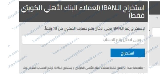 طريقة معرفة رقم ايبان البنك الاهلي الكويتي ABK IBAN