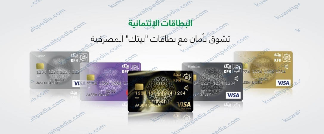 أنواع البطاقات الائتمانية المصرفية من بيت التمويل الكويتي