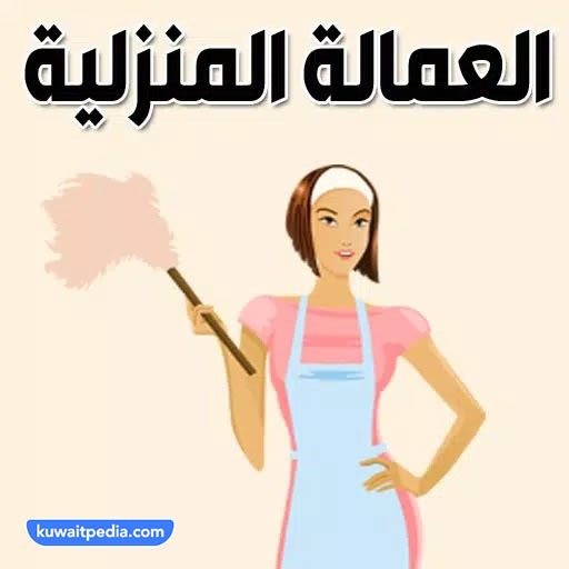 افضل مكاتب خادمات للتنازل بالكويت 2023