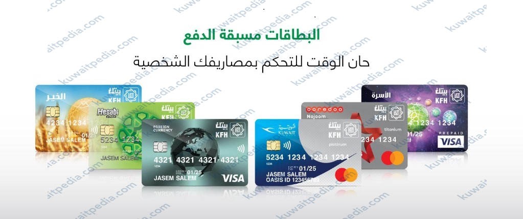 البطاقات مسبقة الدفع من بنك التمويل الكويتي