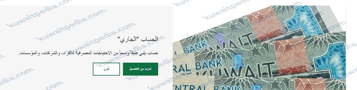 الحساب الجاري من بيت التمويل الكويتي