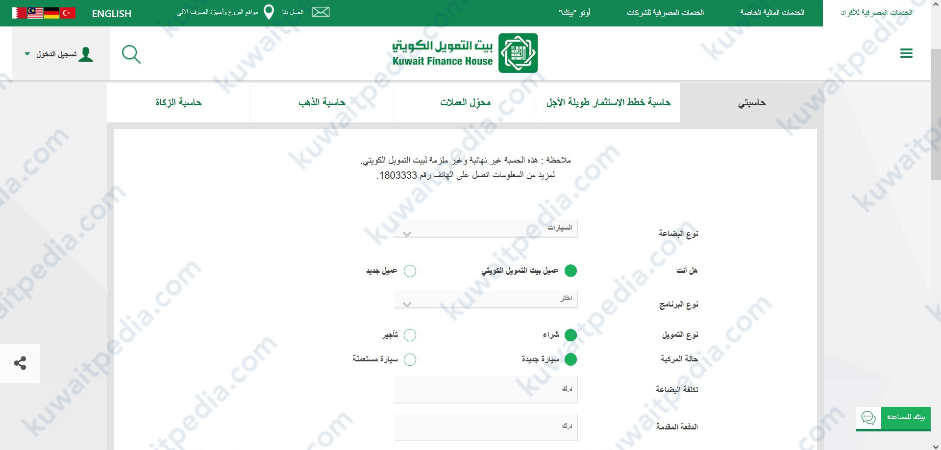 الدخول لقسم حاسبة القروض على موقع بيت التمويل الكويتي
