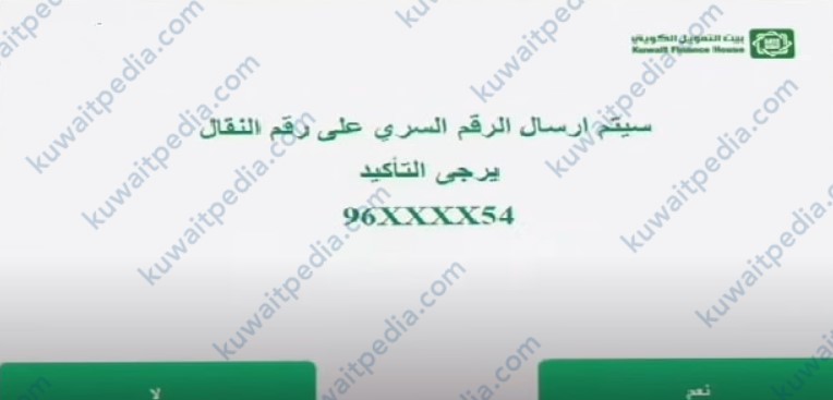 الضغط على نعم لتأكيد رقم الهاتف