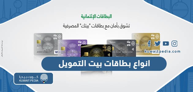 انواع بطاقات بيت التمويل الكويتي في الكويت ومميزاتها وشروط كل منها