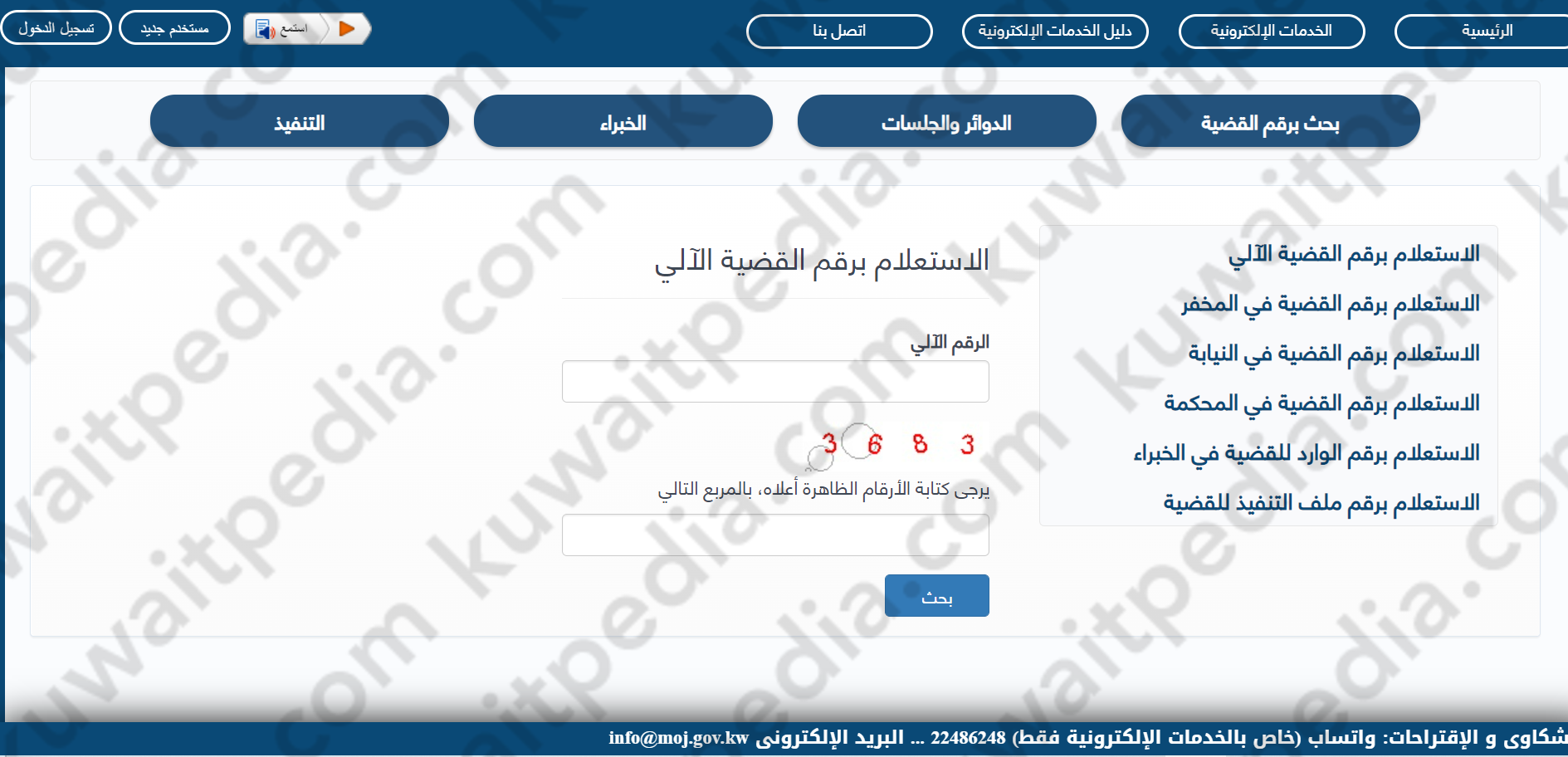 بوابة العدل الالكترونية بدولة الكويت الاستعلام بالرقم الآلي