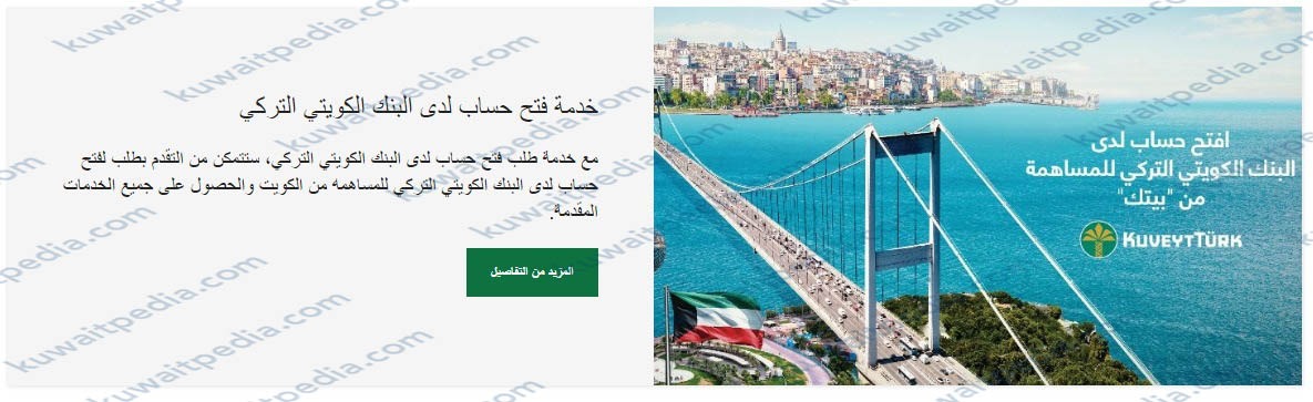 حساب البنك الكويتي التركي