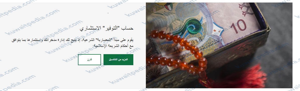 حساب التوفير الاستثماري من بيت التمويل