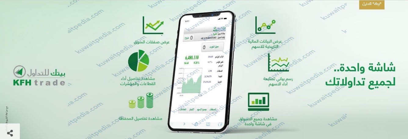 خدمة التداول عبر بيتك للتمويل الكويتي