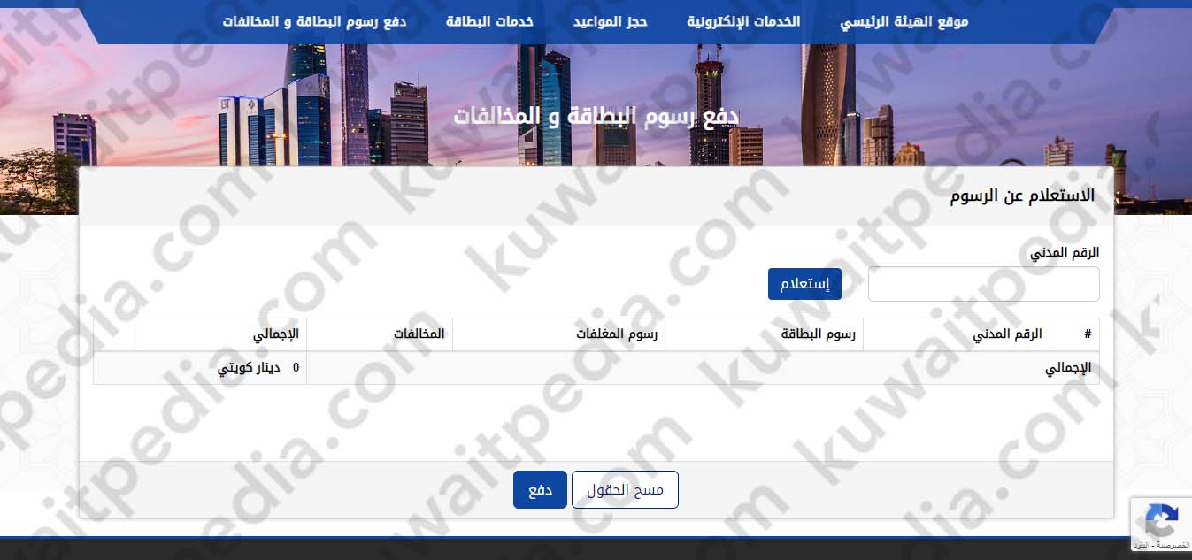 خطوات دفع رسوم تجديد البطاقة المدنية للكويتي
