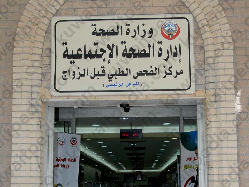 رابط الاستعلام عن نتيجة فحص ما قبل الزواج الكويت إلكترونيا