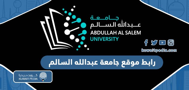 رابط موقع جامعة عبدالله السالم المباشر aasu.edu.kw