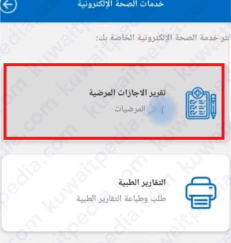 طباعة اجازة مرضية الكويت