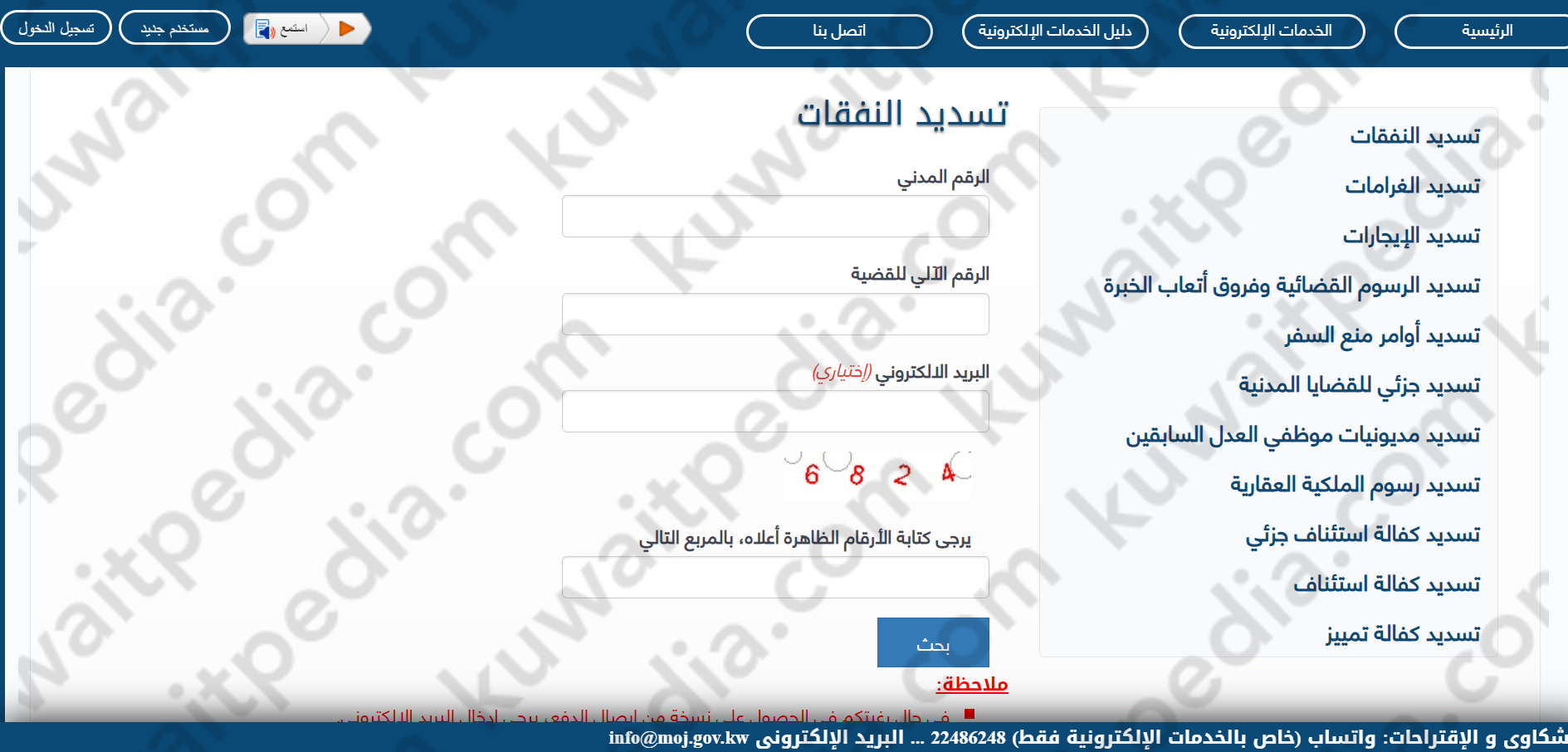 طريقة الاستعلام عن ايصالات الدفع للنفقات بوابة العدل الالكترونية الكويتية
