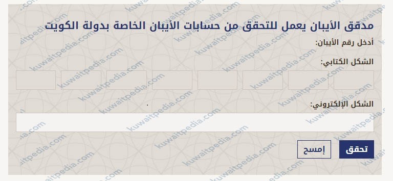 كيفية التحقق من صحة رقم الآيبان بيت التمويل الكويتي
