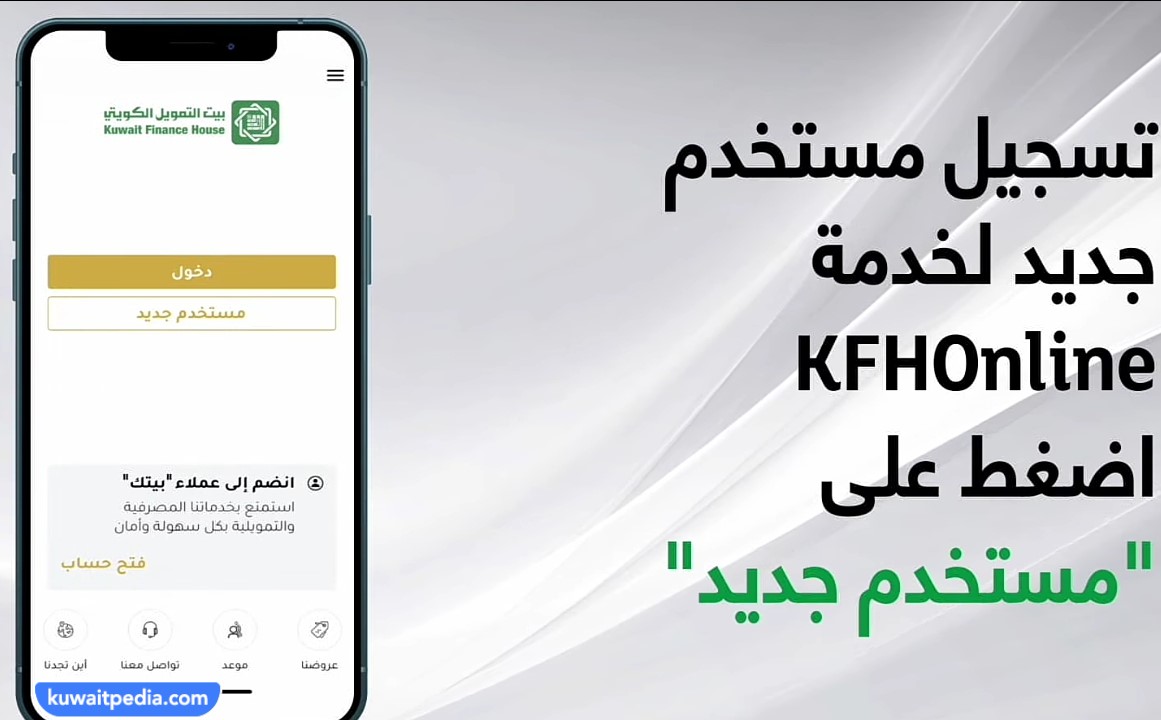 كيفية التسجيل في بيت التمويل الكويتي اون لاين 2023