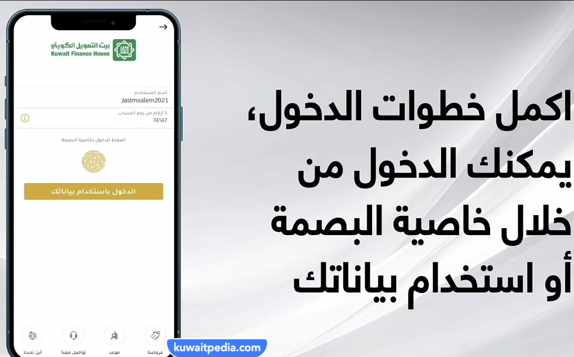 كيفية تسجيل الدخول في بيت التمويل الكويتي أون لاين
