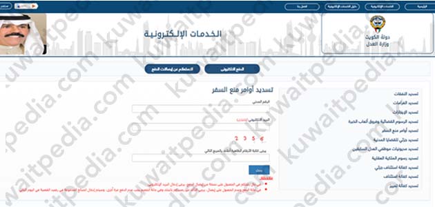 كيفية تسديد اوامر منع السفر في الكويت اون لاين