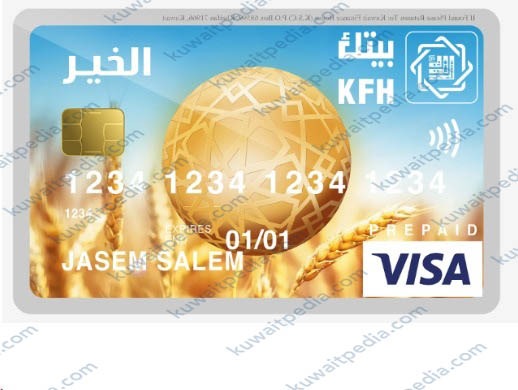 مزايا بطاقة الخير مسبقة الدفع