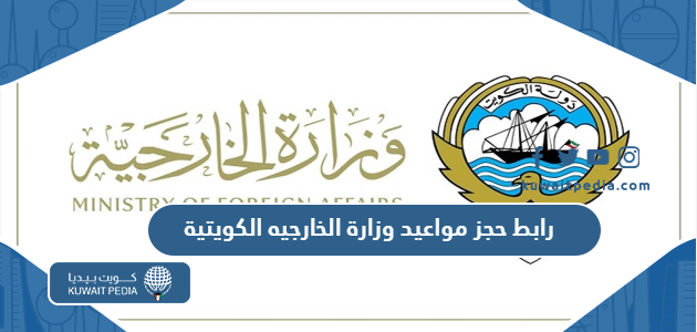 Meta Egov Kuwait رابط حجز مواعيد وزارة الخارجية الكويتية meta.e.gov.kw - كويت بيديا