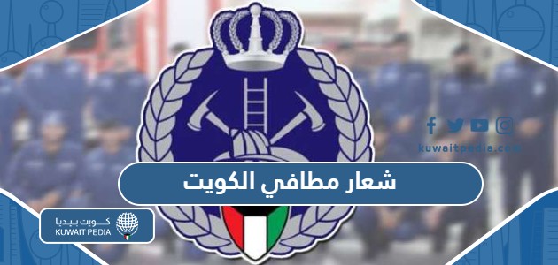 رقم المطافي الكويت الخط الساخن - كويت بيديا